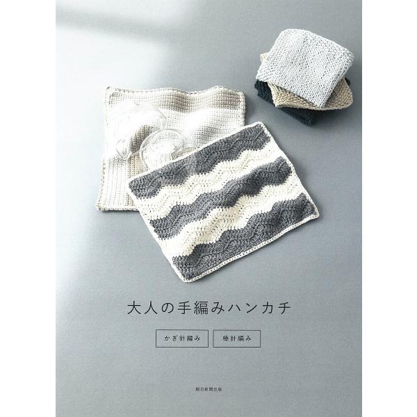 ※商品画像はイメージや仮デザインが含まれている場合があります。帯の有無など実際と異なる場合があります。編著:朝日新聞出版出版社:朝日新聞出版発売日:2025年05月キーワード:大人の手編みハンカチかぎ針編み・棒針編み朝日新聞出版 手芸 おと...
