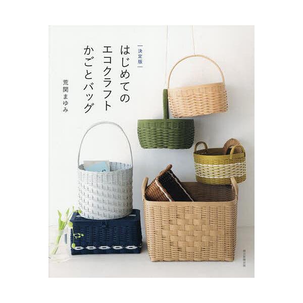 著:荒関まゆみ出版社:朝日新聞出版発売日:2025年05月キーワード:はじめてのエコクラフトかごとバッグ荒関まゆみ 手芸 はじめてのえこくらふとかごとばつぐ ハジメテノエコクラフトカゴトバツグ あらせき まゆみ アラセキ マユミ