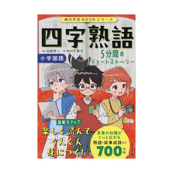四字熟語 小学国語/白坂洋一/中川千英子/朝日新聞出版