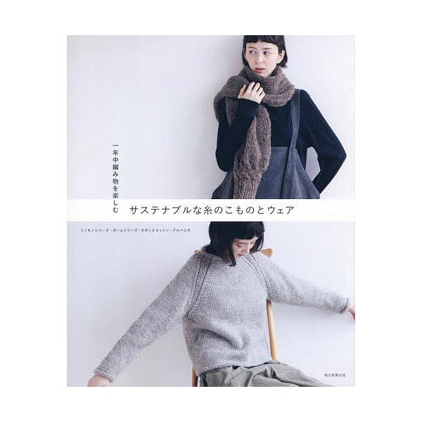 ※商品画像はイメージや仮デザインが含まれている場合があります。帯の有無など実際と異なる場合があります。編著:朝日新聞出版出版社:朝日新聞出版発売日:2025年08月キーワード:一年中編み物を楽しむサステナブルな糸のこものとウェアソノモノシリ...