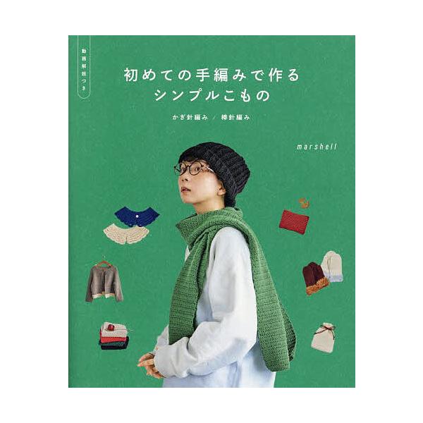 ※商品画像はイメージや仮デザインが含まれている場合があります。帯の有無など実際と異なる場合があります。著:marshell出版社:朝日新聞出版発売日:2025年10月キーワード:初めての手編みで作るシンプルこものかぎ針編み／棒針編みmars...