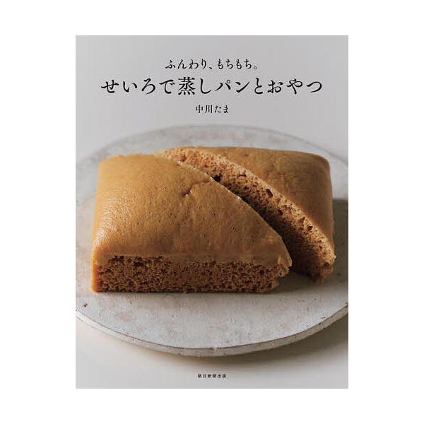 ※商品画像はイメージや仮デザインが含まれている場合があります。帯の有無など実際と異なる場合があります。著:中川たま出版社:朝日新聞出版発売日:2025年11月キーワード:ふんわり、もちもち。せいろで蒸しパンとおやつ中川たま 料理 クッキング...