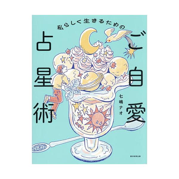 ※商品画像はイメージや仮デザインが含まれている場合があります。帯の有無など実際と異なる場合があります。著:七嶋ナオ出版社:朝日新聞出版発売日:2025年12月キーワード:私らしく生きるためのご自愛占星術七嶋ナオ 占い わたしらしくいきるため...