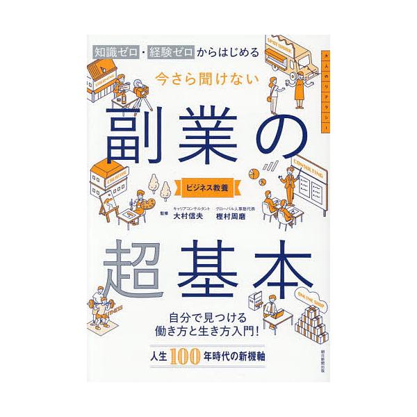 ※商品画像はイメージや仮デザインが含まれている場合があります。帯の有無など実際と異なる場合があります。監修:大村信夫　監修:樫村周磨出版社:朝日新聞出版発売日:2025年12月シリーズ名等:ビジネス教養キーワード:今さら聞けない副業の超基本...