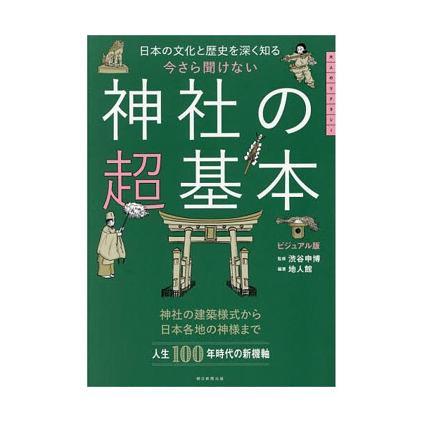 ※商品画像はイメージや仮デザインが含まれている場合があります。帯の有無など実際と異なる場合があります。監修:渋谷申博　編著:地人館出版社:朝日新聞出版発売日:2025年12月キーワード:今さら聞けない神社の超基本日本の文化と歴史を深く知るビ...