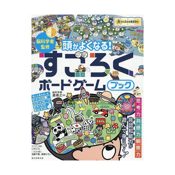 ※商品画像はイメージや仮デザインが含まれている場合があります。帯の有無など実際と異なる場合があります。出版社:朝日新聞出版発売日:2025年12月キーワード:頭がよくなる！すごろくボードゲームブック プレゼント ギフト 誕生日 子供 クリス...