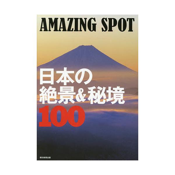 日本の絶景&amp;秘境100 AMAZING SPOT / 旅行
