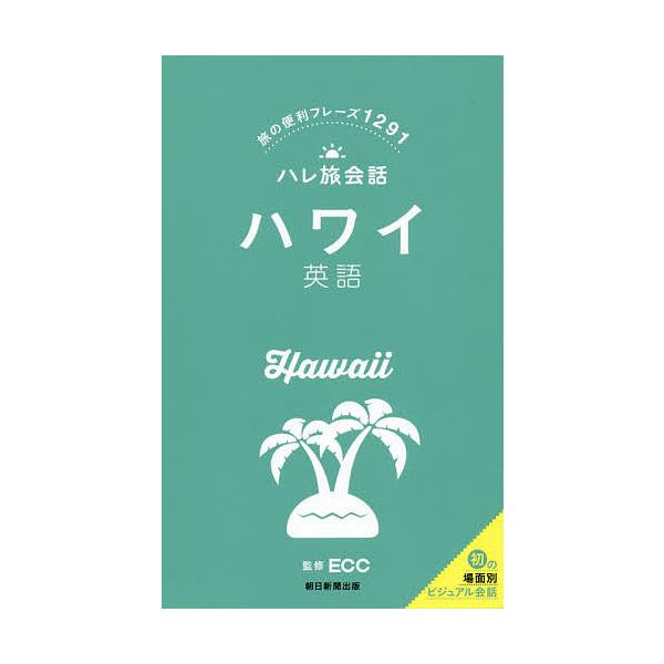 監修:ECC出版社:朝日新聞出版発売日:2016年04月シリーズ名等:ハレ旅会話キーワード:ハワイ英語旅の便利フレーズ１２９１ECC はわいえいごたびのべんりふれーずせんにひやくきゆう ハワイエイゴタビノベンリフレーズセンニヒヤクキユウ い...