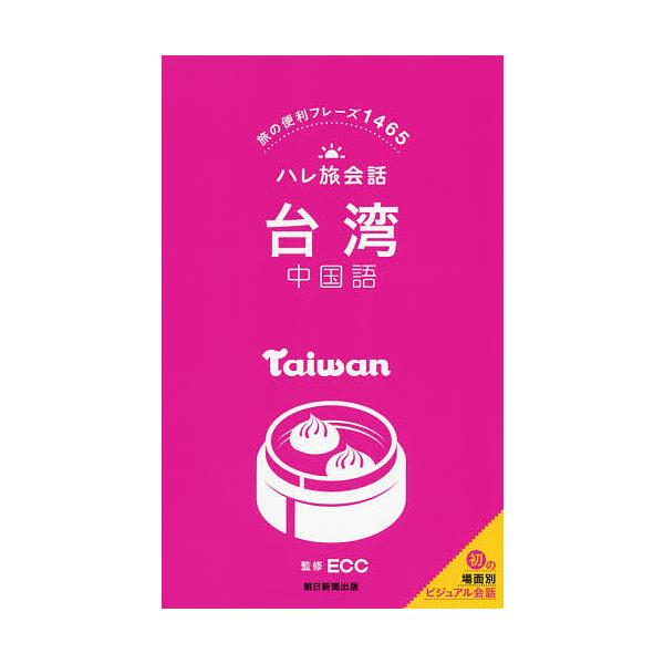 ※商品画像はイメージや仮デザインが含まれている場合があります。帯の有無など実際と異なる場合があります。監修:ECC出版社:朝日新聞出版発売日:2016年04月シリーズ名等:ハレ旅会話キーワード:台湾中国語旅の便利フレーズ１４６５ECC たい...