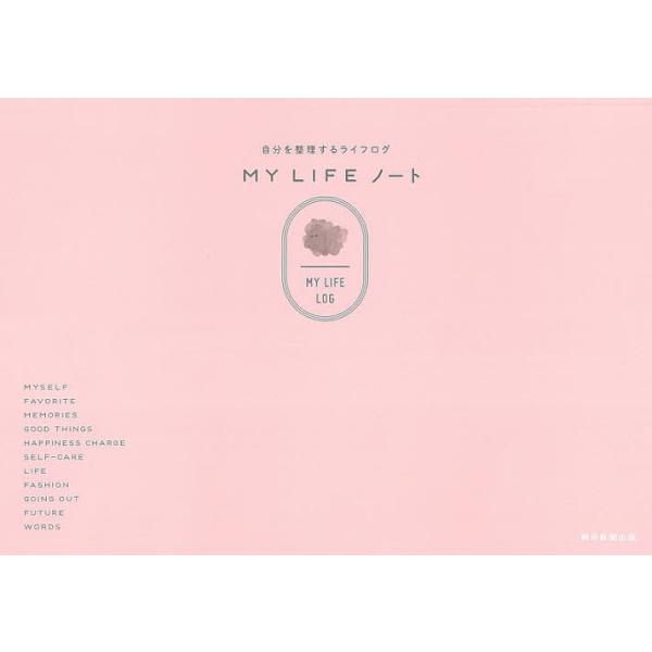 ※商品画像はイメージや仮デザインが含まれている場合があります。帯の有無など実際と異なる場合があります。編著:朝日新聞出版出版社:朝日新聞出版発売日:2021年02月キーワード:MYLIFEノート自分を整理するライフログ朝日新聞出版 まいらい...