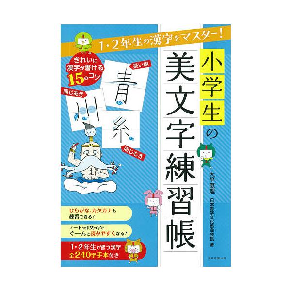 ※商品画像はイメージや仮デザインが含まれている場合があります。帯の有無など実際と異なる場合があります。著:大平恵理出版社:朝日新聞出版発売日:2021年03月キーワード:小学生の美文字練習帳１・２年生の漢字をマスター！大平恵理 しようがくせ...