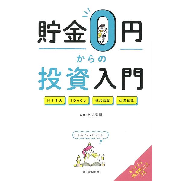 貯金0円からの投資入門 NISA iDeCo 株式投資 投資信託/竹内弘樹