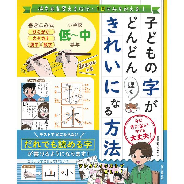 ※商品画像はイメージや仮デザインが含まれている場合があります。帯の有無など実際と異なる場合があります。監修:竹内みや子出版社:朝日新聞出版発売日:2022年08月キーワード:子どもの字がどんどん速くきれいになる方法持ち方を変えるだけ・１日で...