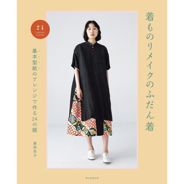 監修:藤岡幸子出版社:朝日新聞出版発売日:2023年03月キーワード:着ものリメイクのふだん着基本型紙のアレンジで作る２４の服藤岡幸子 手芸 きものりめいくのふだんぎきほんかたがみの キモノリメイクノフダンギキホンカタガミノ ふじおか さち...