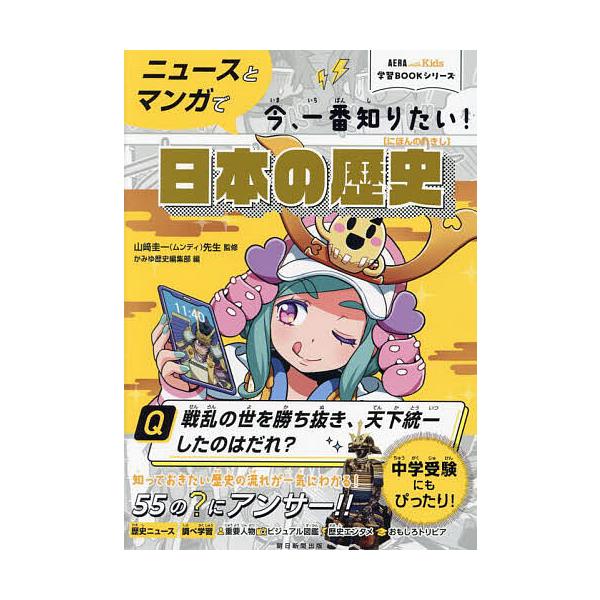ニュースとマンガで今、一番知りたい!日本の歴史/山崎圭一/かみゆ歴史編集部