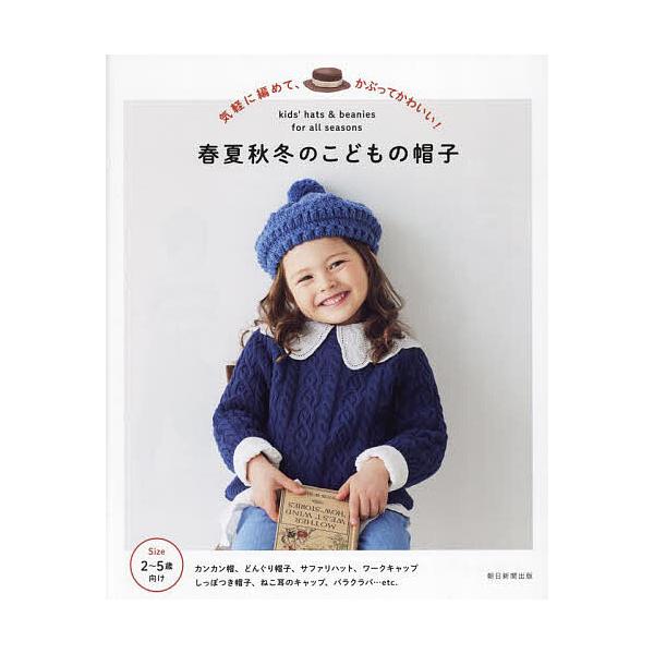 春夏秋冬のこどもの帽子 気軽に編めて、かぶってかわいい!/朝日新聞出版