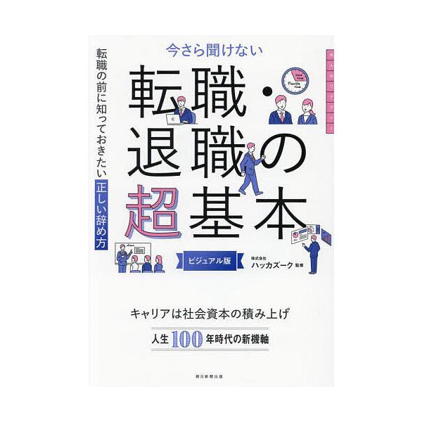 監修:ハッカズーク出版社:朝日新聞出版発売日:2024年04月キーワード:今さら聞けない転職・退職の超基本転職の前に知っておきたい正しい辞め方ビジュアル版ハッカズーク ビジネス書 いまさらきけないてんしよくたいしよくのちようきほん イマサラ...