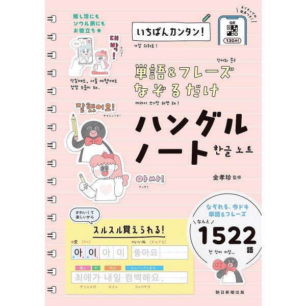 監修:金孝珍　編著:朝日新聞出版出版社:朝日新聞出版発売日:2024年10月キーワード:単語＆フレーズなぞるだけハングルノートいちばんカンタン！金孝珍朝日新聞出版 たんごあんどふれーずなぞるだけはんぐるのーと タンゴアンドフレーズナゾルダケ...