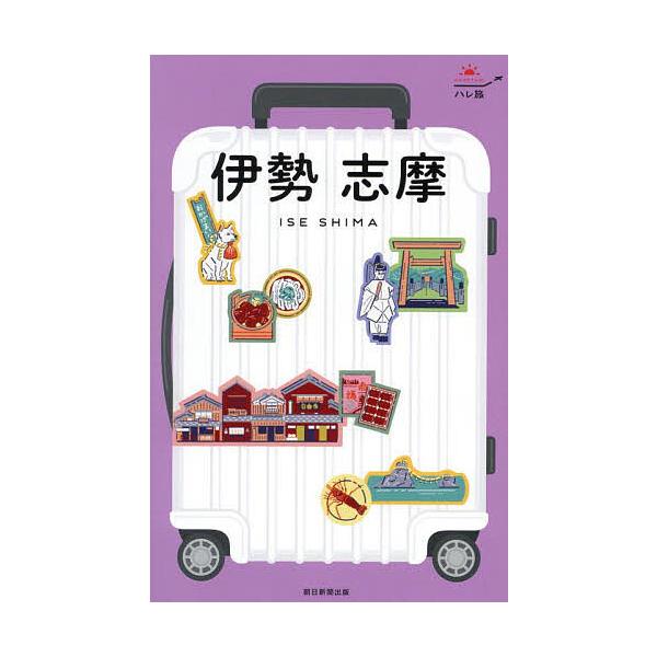 出版社:朝日新聞出版発売日:2025年05月シリーズ名等:ハレ旅 関西 ２キーワード:伊勢志摩 いせしまはれたびかんさい２ イセシマハレタビカンサイ２