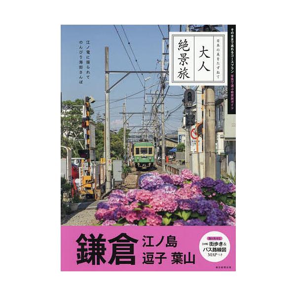 鎌倉 江ノ島逗子葉山/旅行