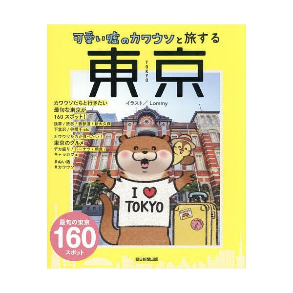 可愛い嘘のカワウソと旅する東京/Lommy/旅行