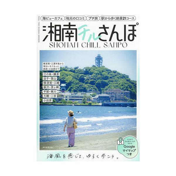 湘南チルさんぽ 江ノ電沿線 鎌倉 逗子・葉山 横須賀・三崎 東海道線沿線タウン 西湘・小田原/旅行