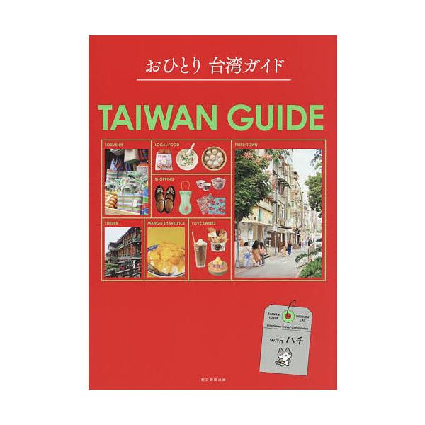 おひとり台湾ガイド/旅行