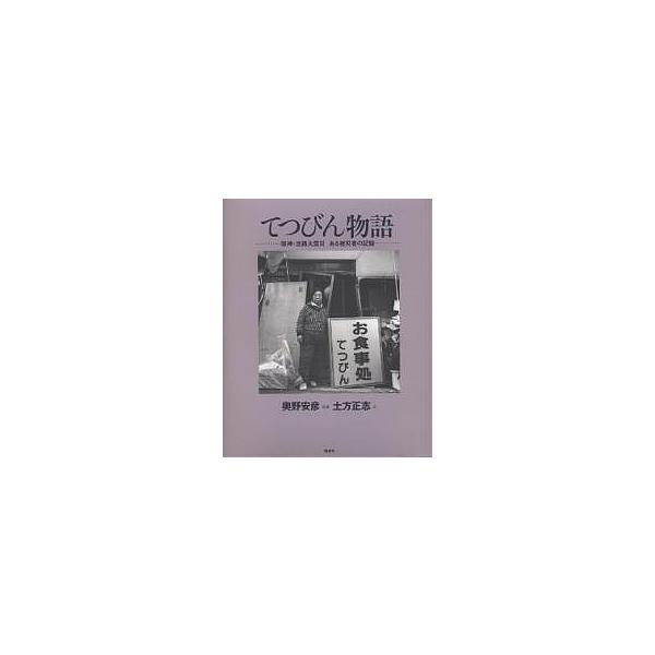 てつびん物語 阪神・淡路大震災ある被災者の記録/奥野安彦/土方正志