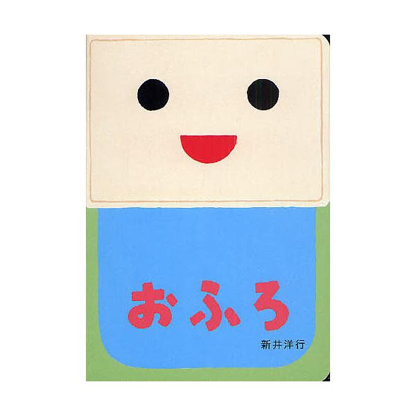 ※商品画像はイメージや仮デザインが含まれている場合があります。帯の有無など実際と異なる場合があります。著:新井洋行出版社:偕成社発売日:2009年10月シリーズ名等:あけて・あけてえほんキーワード:おふろ新井洋行 えほん 絵本 プレゼント ...