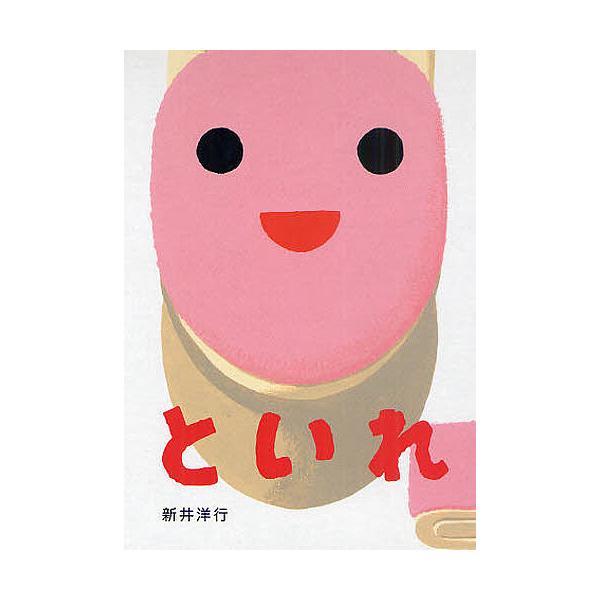 ※商品画像はイメージや仮デザインが含まれている場合があります。帯の有無など実際と異なる場合があります。作・絵:新井洋行出版社:偕成社発売日:2010年10月シリーズ名等:あけて・あけてえほんキーワード:といれ新井洋行 といれあけて トイレア...