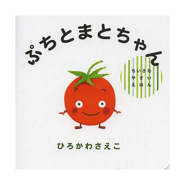 ※商品画像はイメージや仮デザインが含まれている場合があります。帯の有無など実際と異なる場合があります。作:ひろかわさえこ出版社:偕成社発売日:2013年09月シリーズ名等:ちいさなやさいえほんキーワード:ぷちとまとちゃんひろかわさえこ えほ...