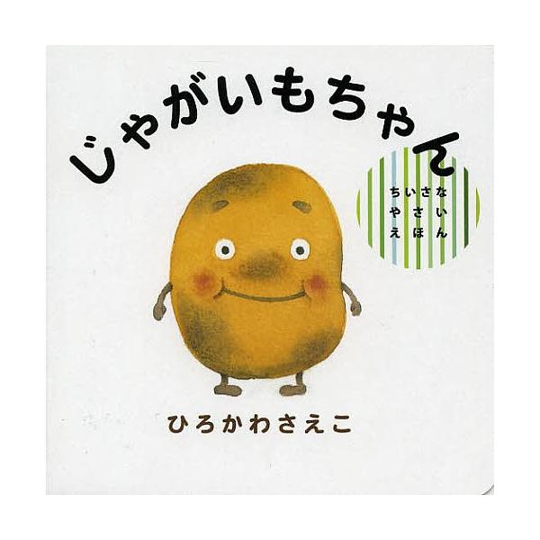 ※商品画像はイメージや仮デザインが含まれている場合があります。帯の有無など実際と異なる場合があります。作:ひろかわさえこ出版社:偕成社発売日:2013年09月シリーズ名等:ちいさなやさいえほんキーワード:じゃがいもちゃんひろかわさえこ えほ...