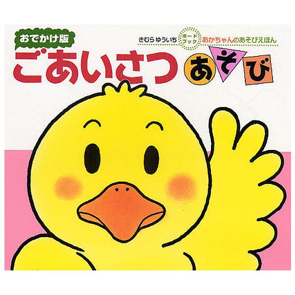 著:きむらゆういち出版社:偕成社発売日:2008年10月シリーズ名等:あかちゃんのあそびえほん ボードブックキーワード:ごあいさつあそび０・１・２才のほんおでかけ版きむらゆういち えほん 絵本 プレゼント ギフト 誕生日 子供 クリスマス ...