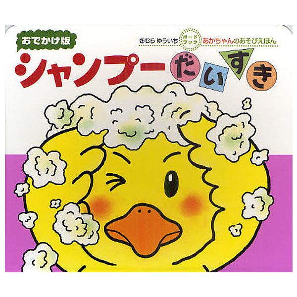 ※商品画像はイメージや仮デザインが含まれている場合があります。帯の有無など実際と異なる場合があります。さく:きむらゆういち出版社:偕成社発売日:2011年03月シリーズ名等:あかちゃんのあそびえほん ボードブックキーワード:シャンプーだいす...
