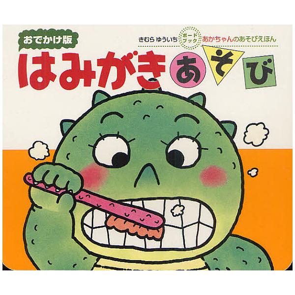 さく:きむらゆういち出版社:偕成社発売日:2012年07月シリーズ名等:あかちゃんのあそびえほん ボードブックキーワード:はみがきあそび０・１・２才のほんおでかけ版きむらゆういち えほん 絵本 プレゼント ギフト 誕生日 子供 クリスマス ...