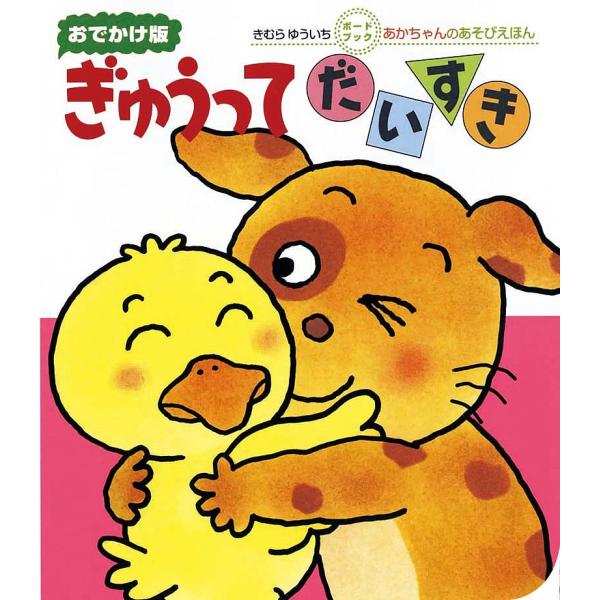 さく:きむらゆういち出版社:偕成社発売日:2018年04月シリーズ名等:あかちゃんのあそびえほん ボードブックキーワード:ぎゅうってだいすき０・１・２才のほんおでかけ版きむらゆういち えほん 絵本 プレゼント ギフト 誕生日 子供 クリスマ...