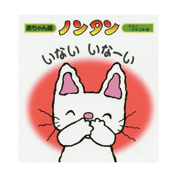 ※商品画像はイメージや仮デザインが含まれている場合があります。帯の有無など実際と異なる場合があります。作・絵:キヨノサチコ出版社:偕成社発売日:2008年12月シリーズ名等:赤ちゃん版ノンタン ５キーワード:ノンタンいないいなーいキヨノサチ...