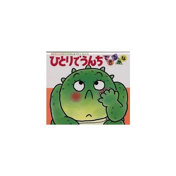 著:きむらゆういち出版社:偕成社発売日:1989年12月シリーズ名等:あかちゃんのあそびえほん ４キーワード:ひとりでうんちできるかなきむらゆういち ０歳 ０才 １才 えほん 絵本 プレゼント ギフト 誕生日 子供 クリスマス 1歳 2歳 ...