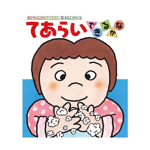 ※商品画像はイメージや仮デザインが含まれている場合があります。帯の有無など実際と異なる場合があります。さく:きむらゆういち出版社:偕成社発売日:2020年11月シリーズ名等:あかちゃんのあそびえほん １５ ０・１・２才のほんキーワード:てあ...