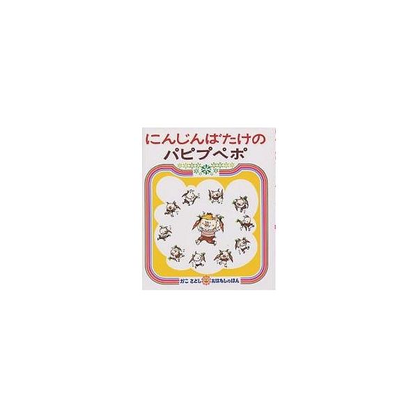 ※商品画像はイメージや仮デザインが含まれている場合があります。帯の有無など実際と異なる場合があります。著:加古里子出版社:偕成社発売日:1978年シリーズ名等:かこさとしおはなしのほん ８キーワード:にんじんばたけのパピプペポ加古里子 えほ...