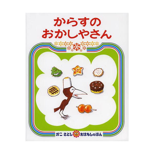 ※商品画像はイメージや仮デザインが含まれている場合があります。帯の有無など実際と異なる場合があります。作・絵:かこさとし出版社:偕成社発売日:2013年04月シリーズ名等:かこさとしおはなしのほん １１キーワード:からすのおかしやさんかこさ...