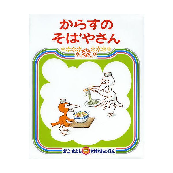 ※商品画像はイメージや仮デザインが含まれている場合があります。帯の有無など実際と異なる場合があります。作・絵:かこさとし出版社:偕成社発売日:2013年05月シリーズ名等:かこさとしおはなしのほん １４キーワード:からすのそばやさんかこさと...