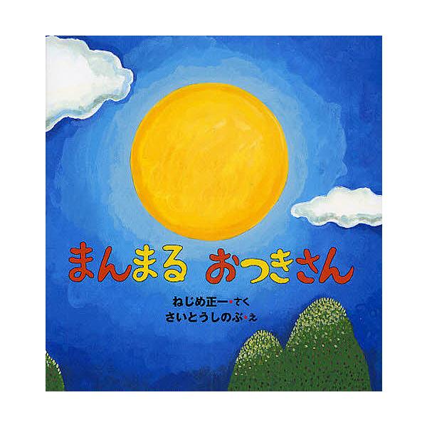 著:ねじめ正一　画:さいとうしのぶ出版社:偕成社発売日:2009年10月キーワード:まんまるおつきさんねじめ正一さいとうしのぶ えほん 絵本 プレゼント ギフト 誕生日 子供 クリスマス 1歳 2歳 3歳 子ども こども まんまるおつきさん...