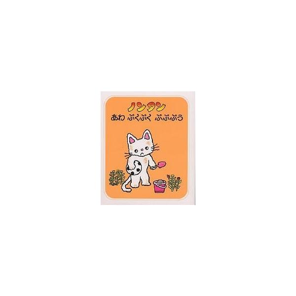 著:キヨノサチコ出版社:偕成社発売日:2008年03月シリーズ名等:ノンタンあそぼうよ ８キーワード:ノンタンあわぷくぷくぷぷぷうキヨノサチコ ２歳 ３歳 ４歳 ２才 ３才 ４才 プレゼント ギフト 誕生日 子供 クリスマス 子ども こども...