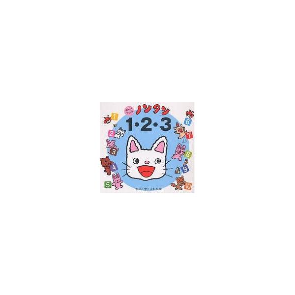 ※商品画像はイメージや仮デザインが含まれている場合があります。帯の有無など実際と異なる場合があります。著:キヨノサチコ出版社:偕成社発売日:2004年10月シリーズ名等:ボードブックキーワード:ノンタン１・２・３キヨノサチコ プレゼント ギ...