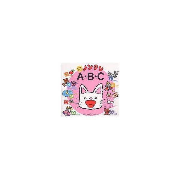 ※商品画像はイメージや仮デザインが含まれている場合があります。帯の有無など実際と異なる場合があります。著:キヨノサチコ出版社:偕成社発売日:2004年10月シリーズ名等:ボードブックキーワード:ノンタンA・B・Cキヨノサチコ プレゼント ギ...