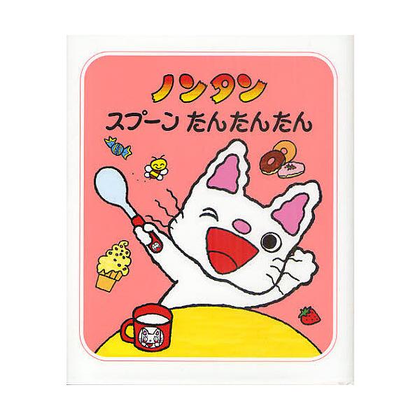 作・絵:キヨノサチコ出版社:偕成社発売日:2011年07月シリーズ名等:ノンタンあそぼうよ ２１キーワード:ノンタンスプーンたんたんたんキヨノサチコ プレゼント ギフト 誕生日 子供 クリスマス 子ども こども のんたんすぷーんたんたんたん...