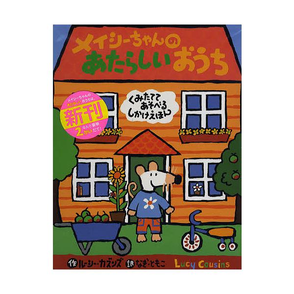 ※商品画像はイメージや仮デザインが含まれている場合があります。帯の有無など実際と異なる場合があります。著:ルーシー・カズンズ　訳:なぎともこ出版社:偕成社発売日:2008年キーワード:メイシーちゃんのあたらしいおうちくみたててあそべるしかけ...