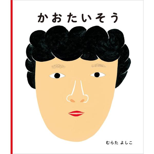 ※商品画像はイメージや仮デザインが含まれている場合があります。帯の有無など実際と異なる場合があります。作:むらたよしこ出版社:偕成社発売日:2024年10月キーワード:かおたいそうむらたよしこ えほん 絵本 プレゼント ギフト 誕生日 子供...