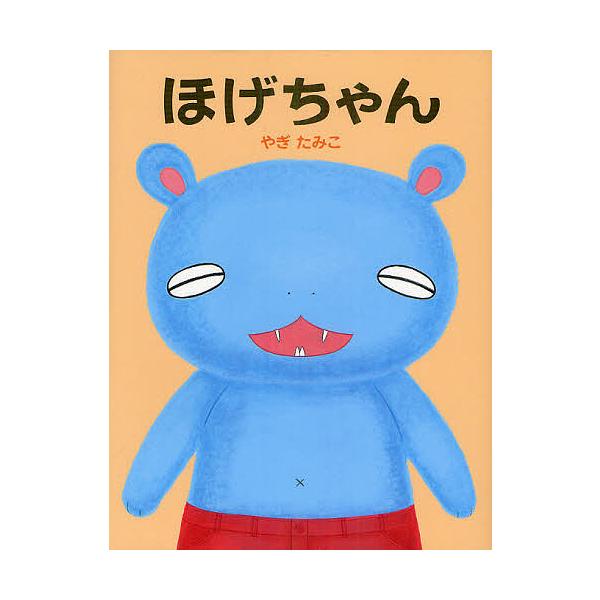※商品画像はイメージや仮デザインが含まれている場合があります。帯の有無など実際と異なる場合があります。作:やぎたみこ出版社:偕成社発売日:2011年06月キーワード:ほげちゃんやぎたみこ ほげちやん ホゲチヤン やぎ たみこ ヤギ タミコ